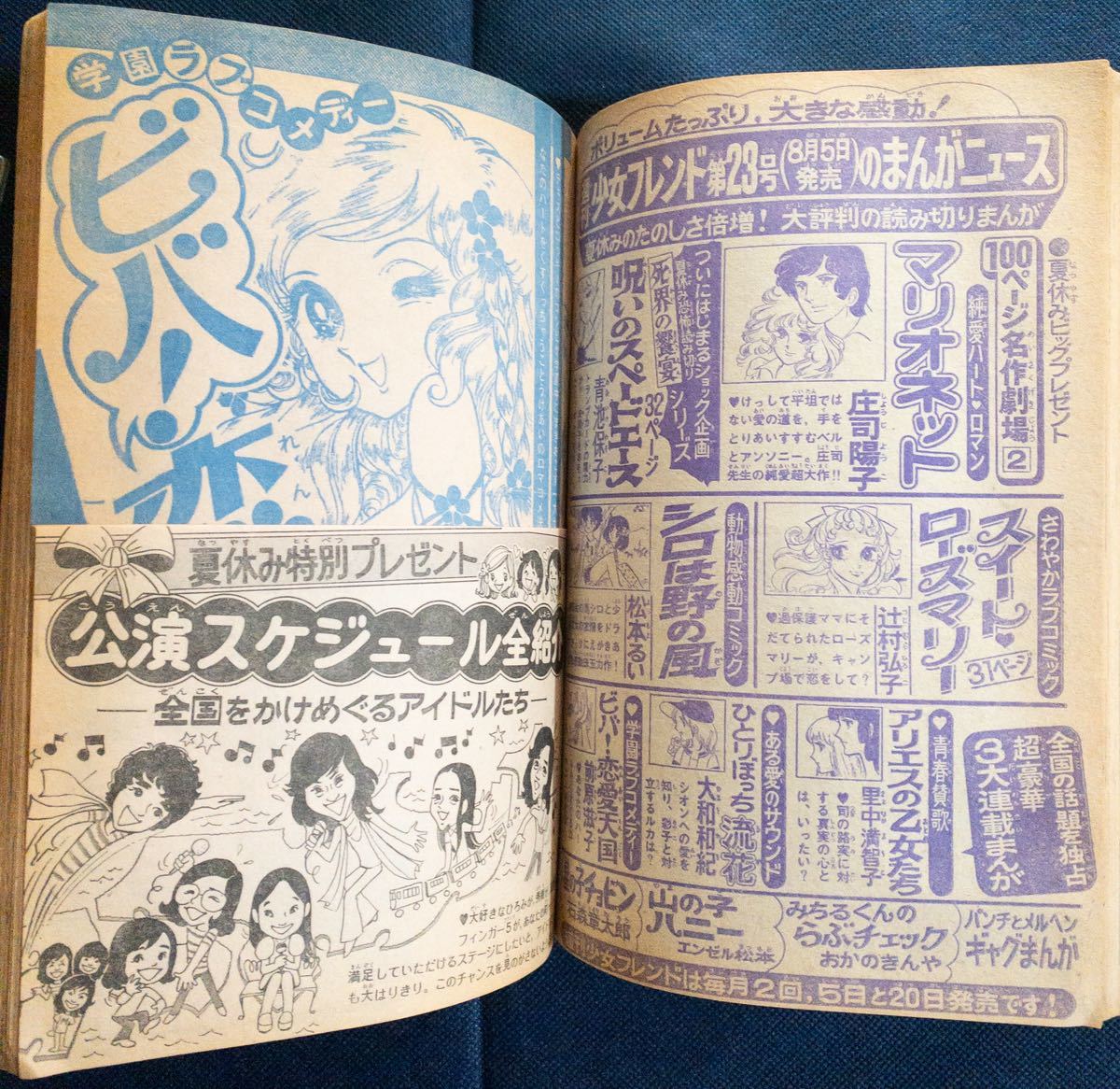 雑誌「週刊少女フレンド22号1974夏休みスタート号 松永るりこ 雑誌「週刊少女フレンド22号1974夏休みスタート号 松永るりこ