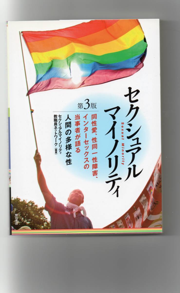 セクシュアル・マイノリティ　第１版＋第２版＋第３版　３冊セット　セクシュアルマイノリティ教職員ネットワーク編著　明石出版　_画像3