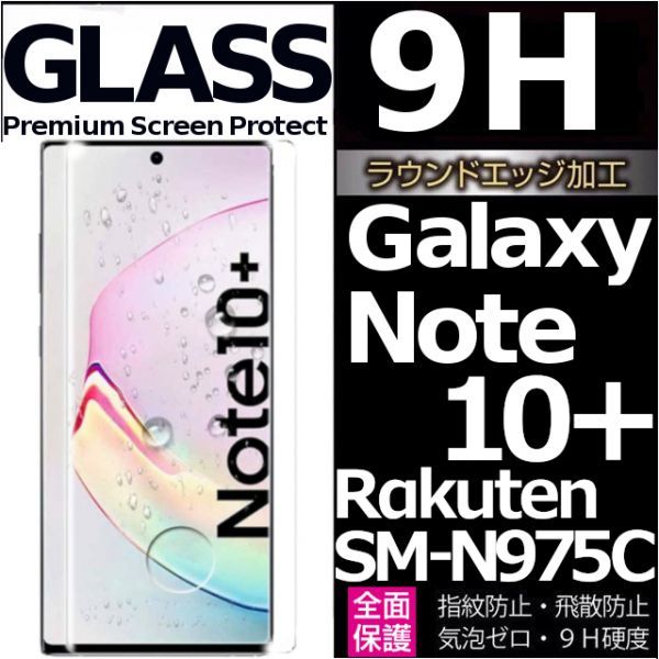 Galaxy note 10+ rakuten SM-N975C 楽天モバイル ガラスフィルム 3Ｄ曲面全面保護 galaxynote10plus 末端吸着のみ ノート10プラス_画像1