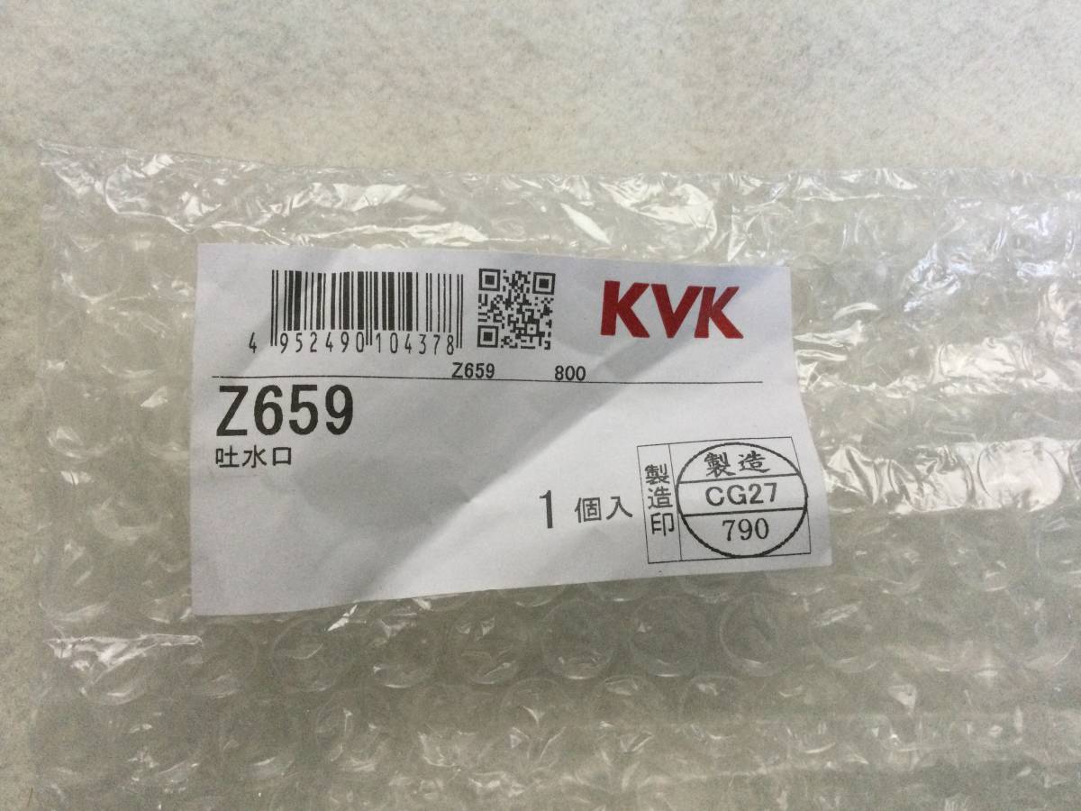 KVK Z659 吐水口ユニット 泡沫吐水 パーツ 水道_画像6