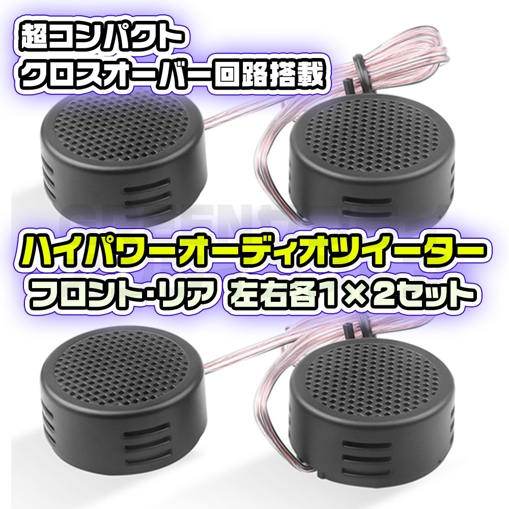 オーディオ スピーカー コンパクト ハイパワー ツイーター 2セット 500W_画像1