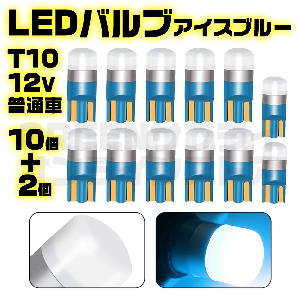 12V LED T10 バルブ 車検対応 アイスブルー 10+予備2個_画像1