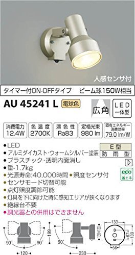 コイズミ照明 人感センサ付スポットライト タイマー付ON-OFFタイプ ウォームシルバー塗装 AU45241L_画像2