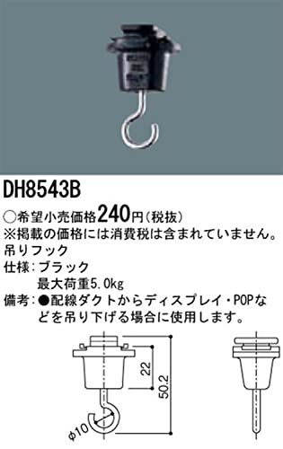 パナソニック(Panasonic) 照明器具配線 ショップライン 吊りフック 黒 DH8543B_画像2