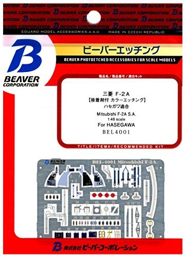 ビーバーコーポレーション 1/48 三菱 F-2A 内装エッチング (ハセガワ用) プラモデル用パーツ BEL4001_画像1