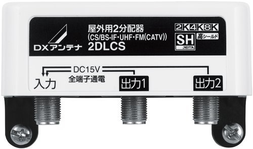 DXアンテナ 屋外用 分配器 【2K 4K 8K 対応】 2分配 全端子通電 F型端子 ブリスター 2DLCS(B)_画像5