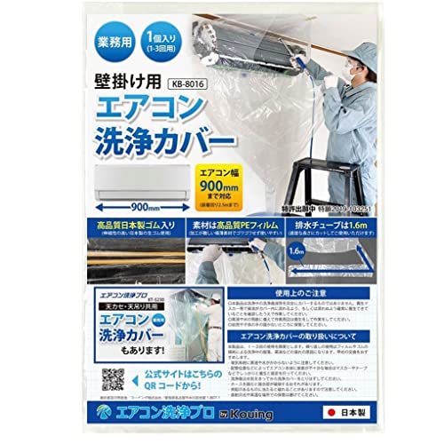 日本製 壁掛用 エアコン 洗浄 カバー KB-8016 クリーニング 洗浄 掃除 シート 1個入り 業務用_画像1