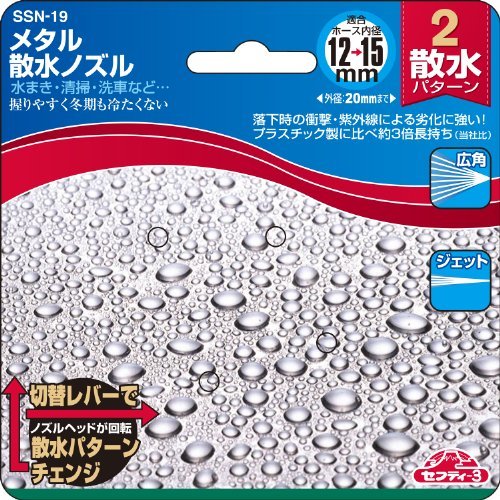 セフティー3 メタル散水ノズル ジェット 広角 2パターン 切替レバー付 10~15mm内径ホース対応 SSN-19_画像3