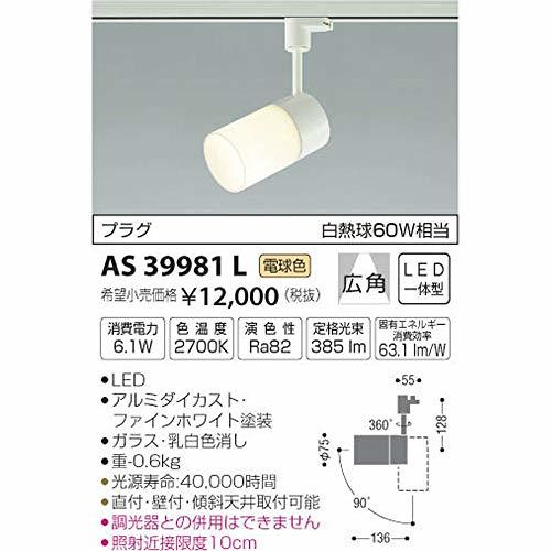 コイズミ照明 スポットライト プラグ 白熱球60W相当 電球色 AS39981L_画像2