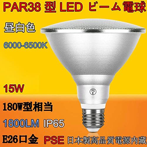 【3年保障】PAR38 LED電球 180W型相当 ビーム電球 ビームランプ 消費電力15W LED電球 E26口金 IP65防水加工 室内外兼用可能 長寿命 超軽量_画像5