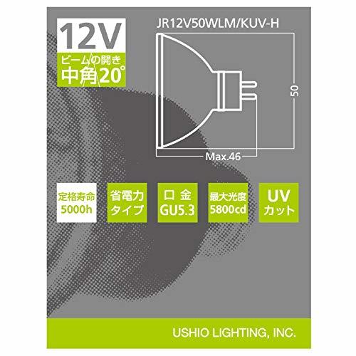 ウシオライティング ウシオダイクロハロゲン JR12V50WLM/KUV-H 電球色_画像3
