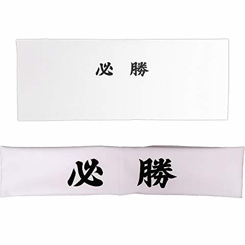 必勝(黒字)ハチマキ(手ぬぐい)50本セット /鉢巻・はちまき・手拭い