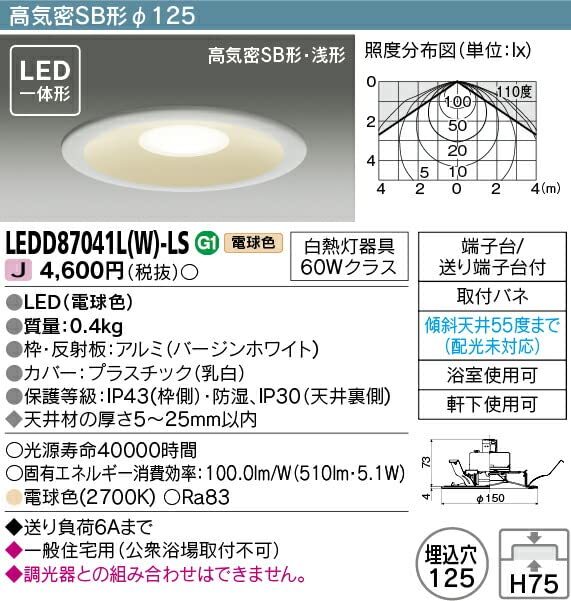東芝 光源一体型高気密SB形LEDダウンライト 白熱灯器具60Wクラス LEDD87041L(W)-LS_画像3