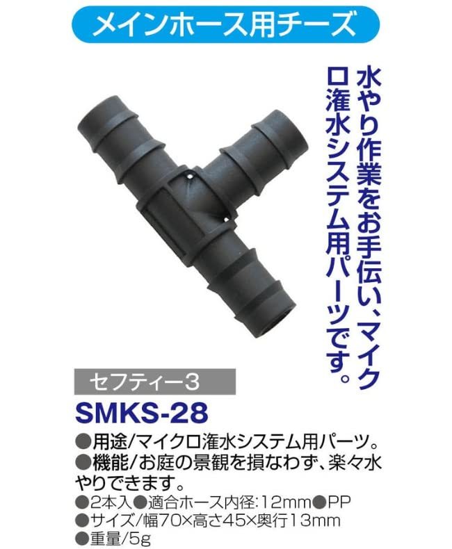 セフティー3 メインホース用 チーズ 2個入 12mm 内径ホース対応 SMKS-28_画像5