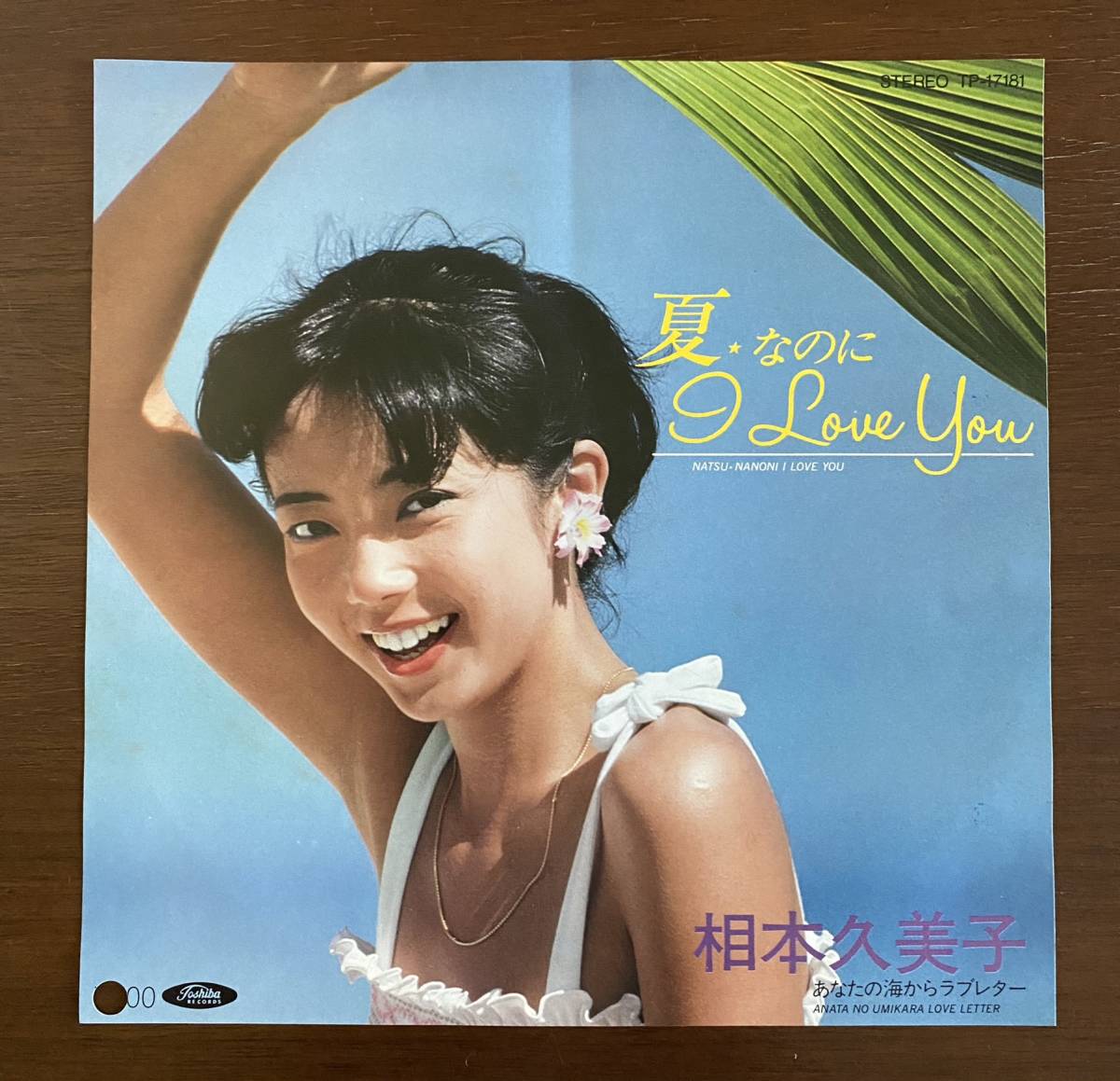 【見本盤】相本久美子　夏なのに I LOVE YOU　EP_画像1