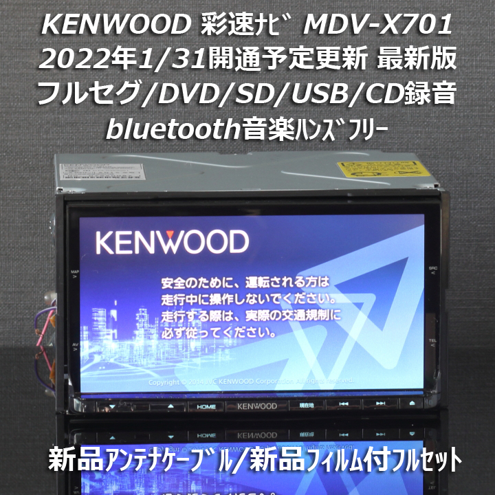 地図2021年春最新版 ケンウッド彩速ナビMDV-X701 フルセグ/bluetooth音楽ハンズフリー/録音 新品アンテナケーブル/フィルム付きフルセット_画像1