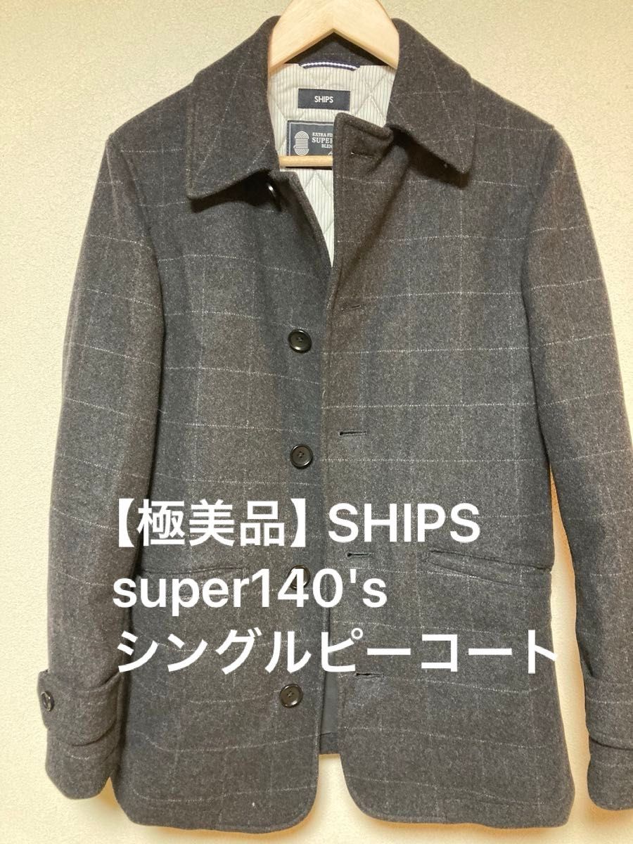美品【即日発送】SHIPS   super140's   ウール　シングルピーコート