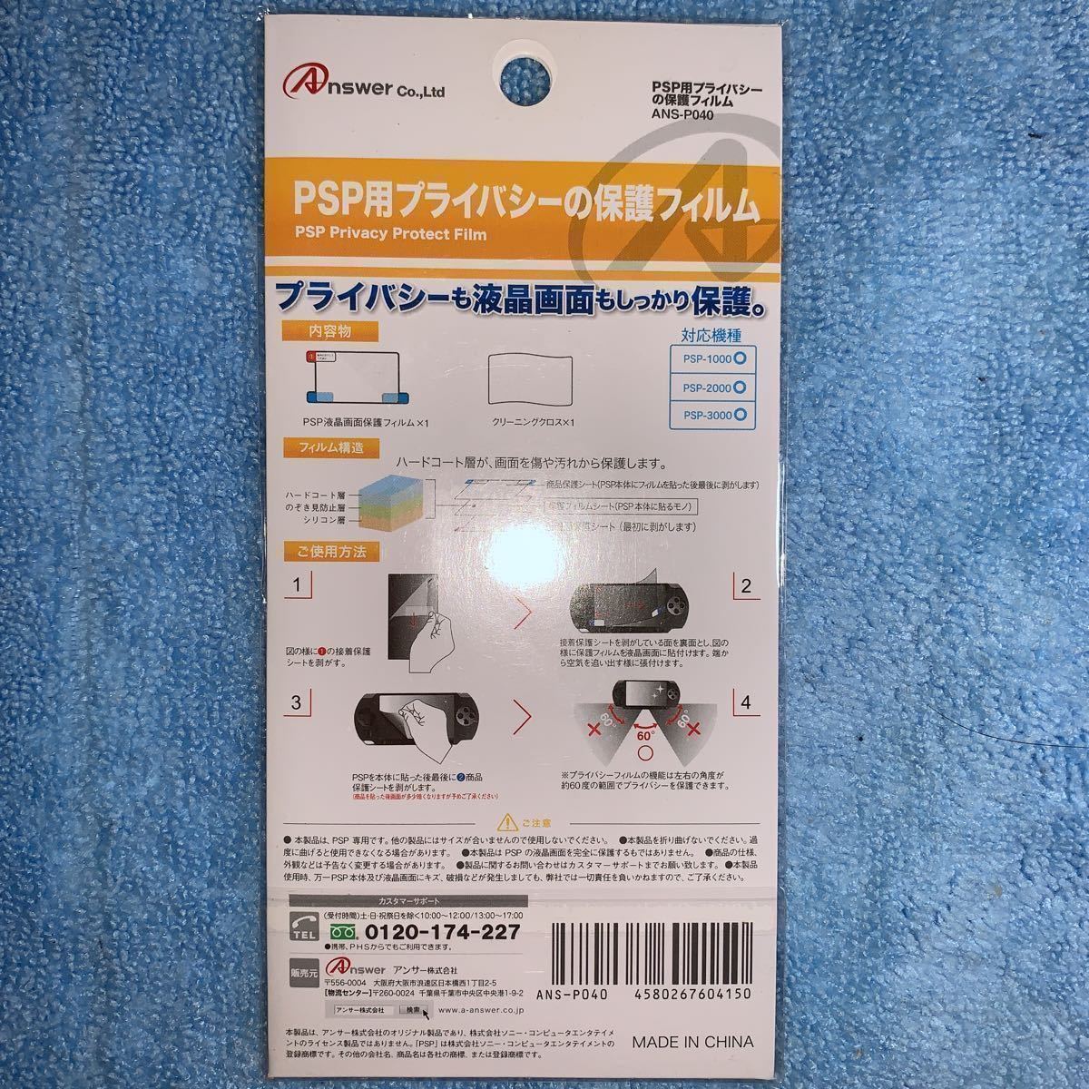 アンサー PSP用 プライバシーの保護フィルム ANS-P040 液晶保護フィルター　プレイステーションポータブル_画像2