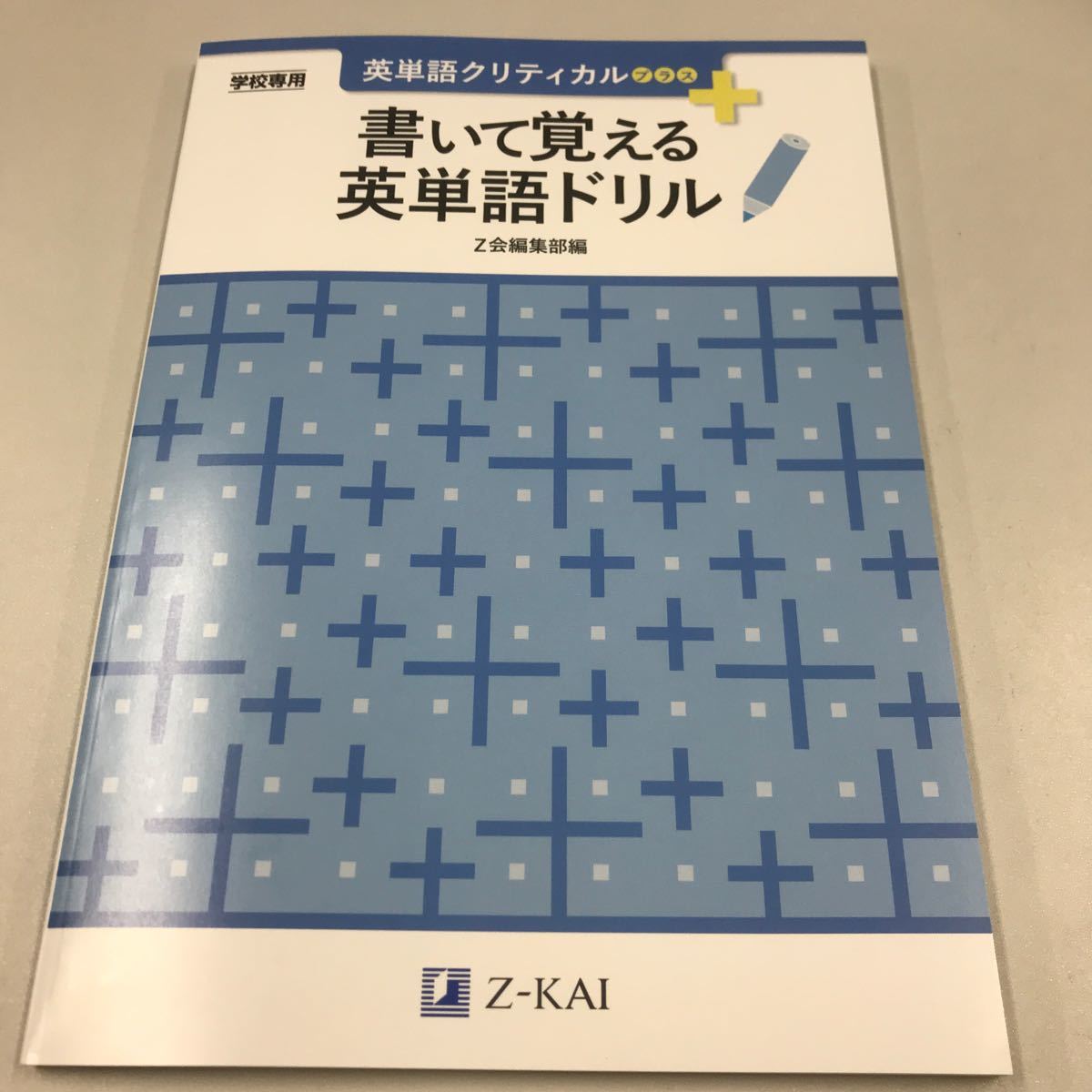 英単語クリティカルプラス 書いて覚える英単語ドリル Z-KAI出版_画像1