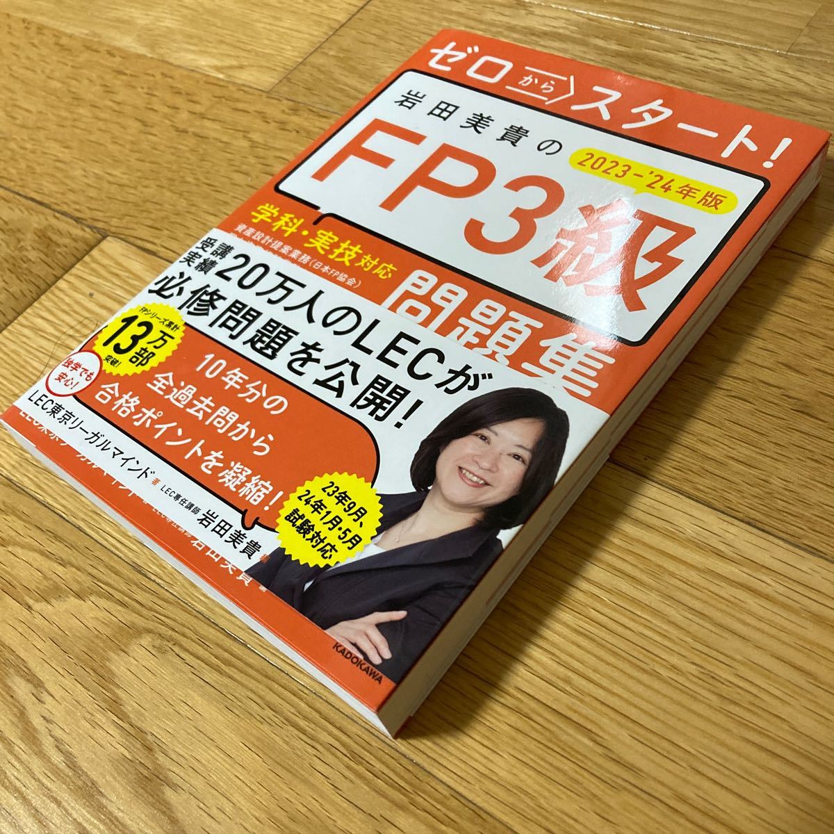 未使用☆ ゼロからスタート！岩田美貴のＦＰ３級１冊目の教科書　２０２３－’２４年版 岩田美貴／著　☆ＬＥＣ東京リーガルマインド／監修_画像3