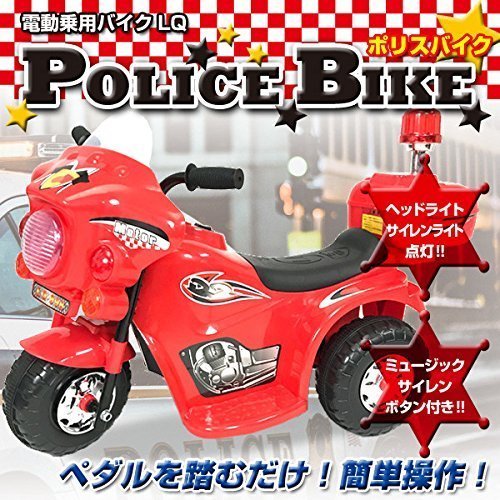 電動乗用バイク 「赤」 充電式 ポリスバイク 乗用玩具 子供用 三輪車 キッズバイク バイクLQ-998赤