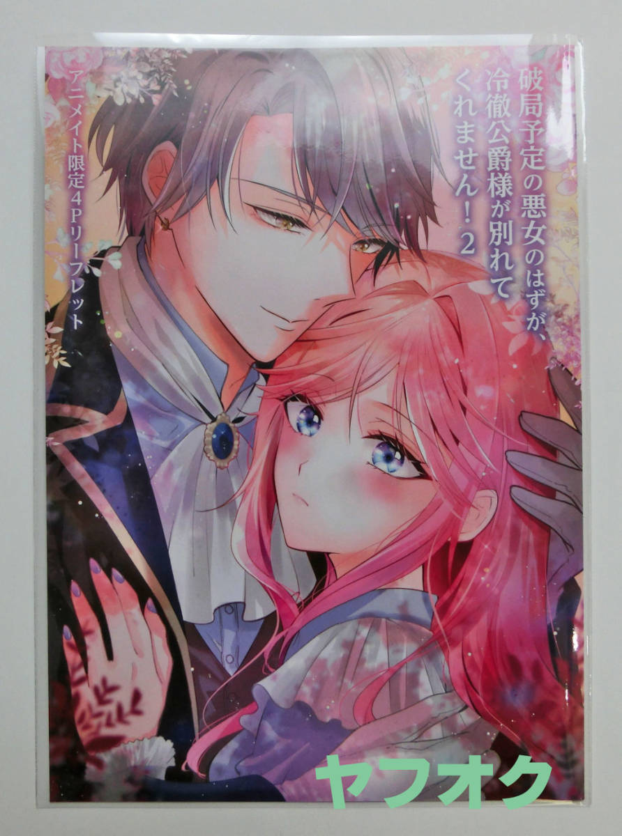 破局予定の悪女のはずが、冷徹公爵様が別れてくれません! 2 琴子 アニメイト限定 SS 4Pリーフレット 非売品 特典のみ_画像1