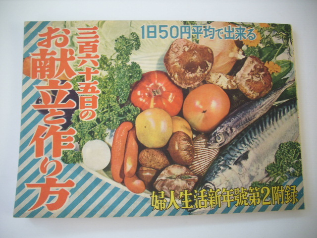 三百六十五日のお献立と作り方　婦人生活新年号附録　昭和30年　●古本　料理　レシピ_画像1