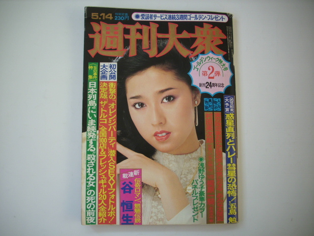 週刊大衆　昭和56年5月14日号　ビックボクシング対談 村田栄次郎VS梶原一騎　ザ・トルコ フレッシュギャル　政岡としや　谷恒生　他_画像1