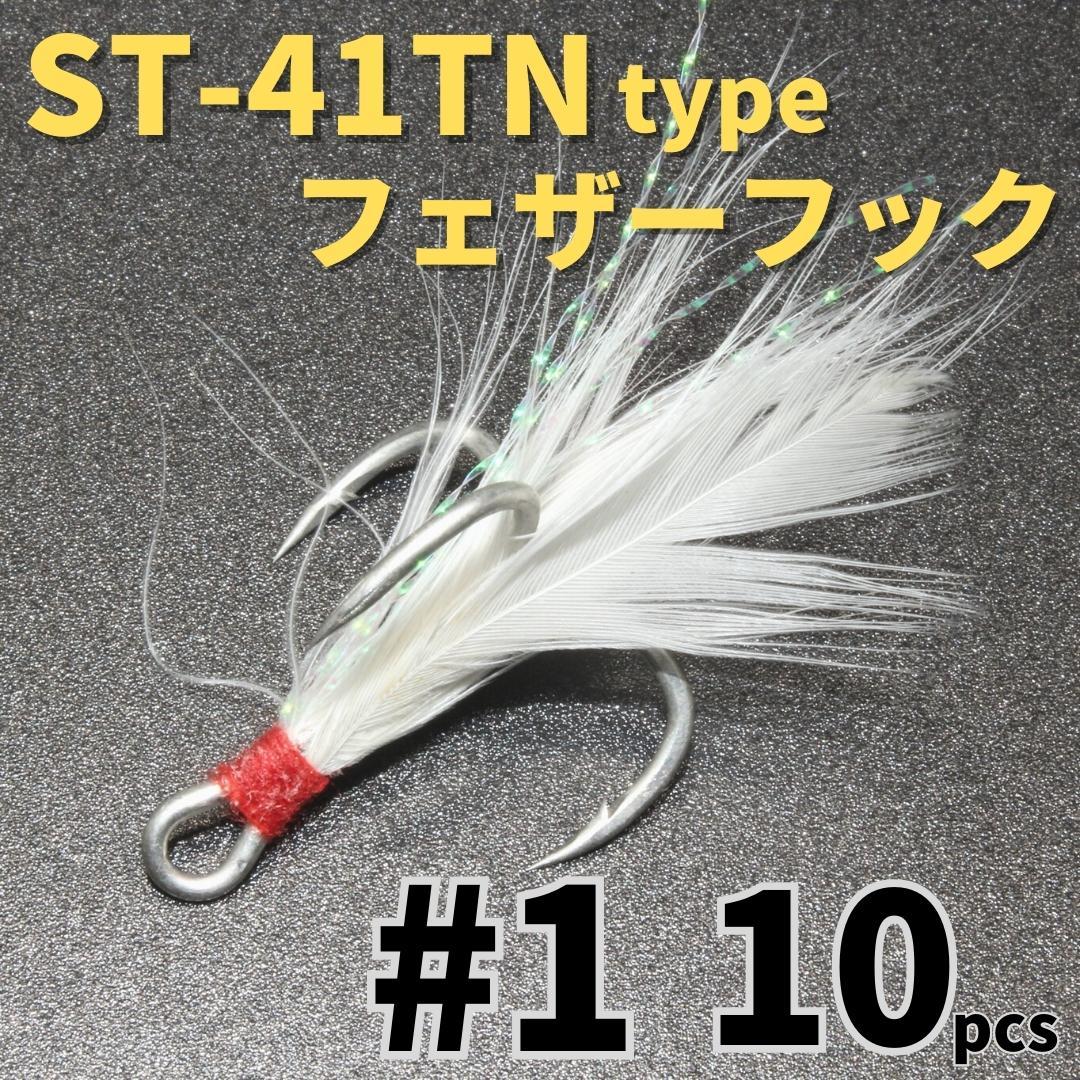 【送料120円】ST-41TNタイプ フェザーフック＃1 10本セット ハイグレードトレブルフック トリプルフック ST-46好きに_画像1