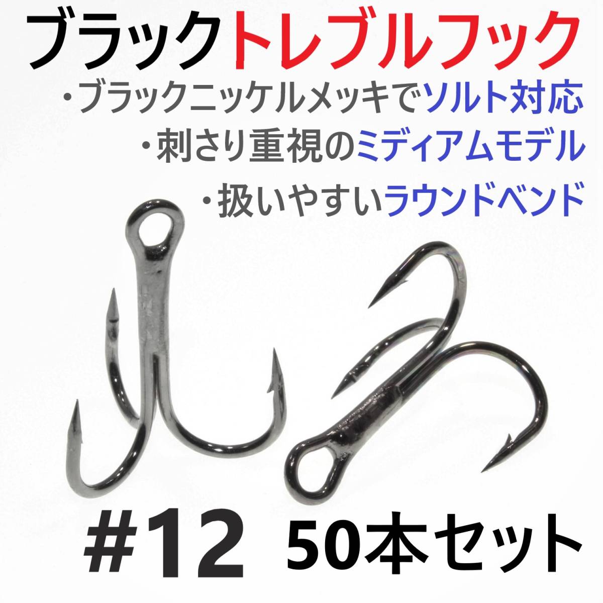 【送料120円】ブラックトレブルフック #12 50本セット トリプル ルアーフック ソルト対応 メバリング アジング ライトソルトに 釣り針_画像1