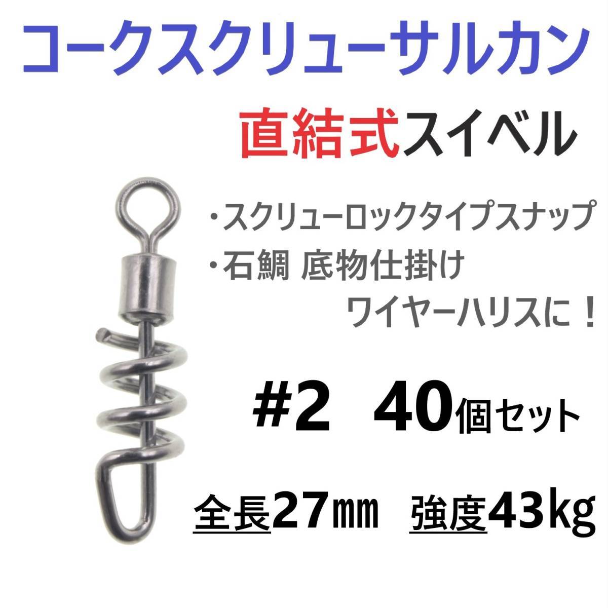 【送料140円】コークスクリューサルカン #2 40個セット 直結式 スイベル スクリューロック スナップ ラセンサルカン 石鯛 底物仕掛けに！_画像1