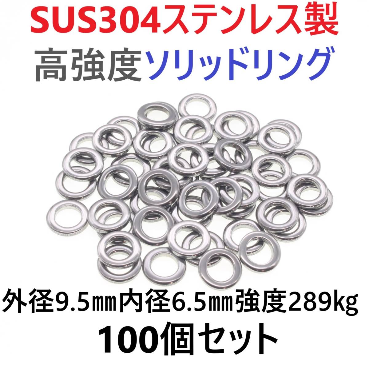 【送料140円】最強素材! SUS304 ステンレス製 高強度 ソリッドリング 9.5mm 100個 打ち抜きリング 長時間研磨 ジギング メタルジグ_画像1