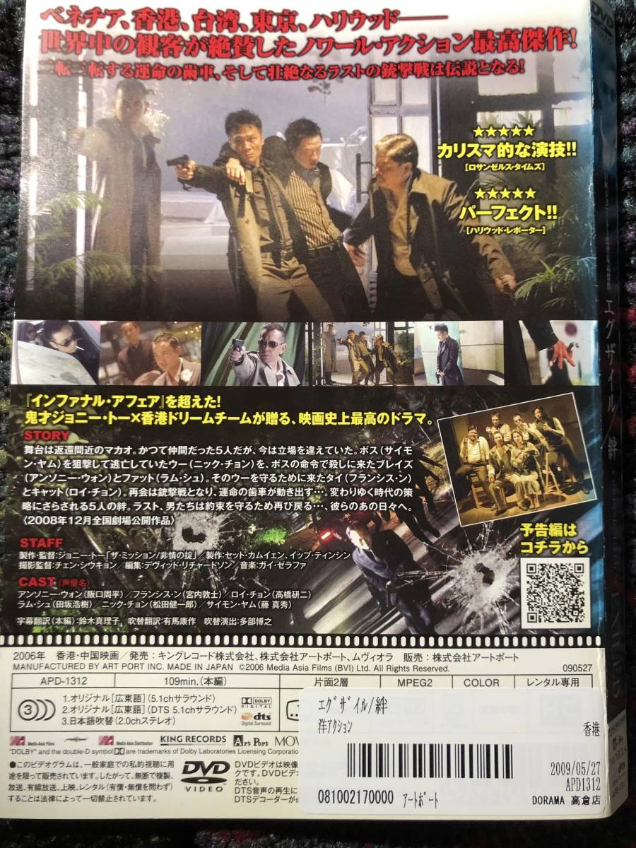  『エグザイル/絆』2006年　ジョニー・トー監督　DVD　＊送料無料_画像2