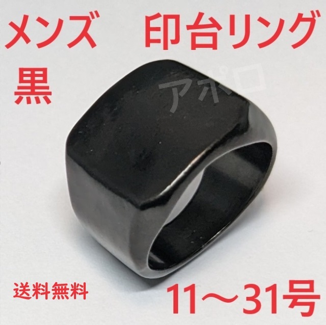 送料無料 11～31号　ブラック　黒色 印台 メンズ　指輪 No.46 C_画像1
