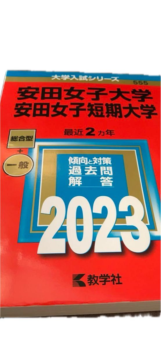 安田女子大学過去問2023|Yahoo!フリマ(旧PayPayフリマ) 安田女子大学過去問2023|Yahoo!フリマ(旧PayPayフリマ)