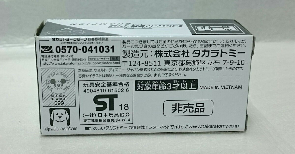  原文:非売品 トミカ ジャクソンストーム チャンピオンマーク仕様