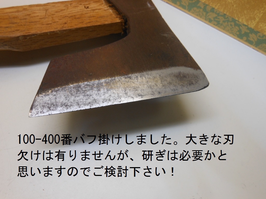 R２4．01UP-No２９８ 和斧 斧 木割り キャンプ　アウトドア－ 薪集めに 釣の暖取りに 暖炉の木割りなど 割り込み鋼_画像5