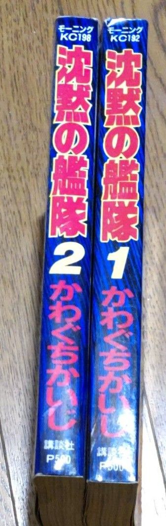 沈黙の艦隊　かわぐちかいじ　モーニングKC　1,2巻