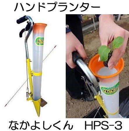 (全国どこでも送料無料) (即納) ハンドプランター なかよしくん HPS-3 追肥機 移植機 みのる産業_画像1