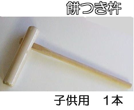 餅つき 杵 (きね) 子供用 1本 (もちつき キネ) 日本製の画像1