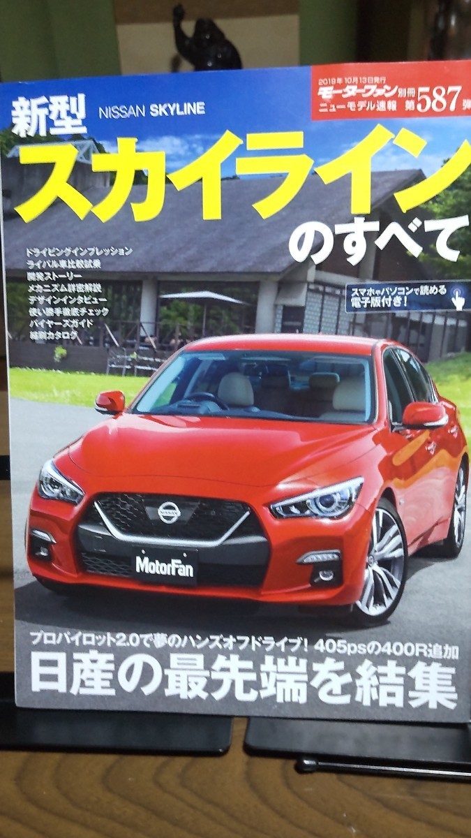 モーターファン別冊 新型スカイラインのすべて 日産_画像1