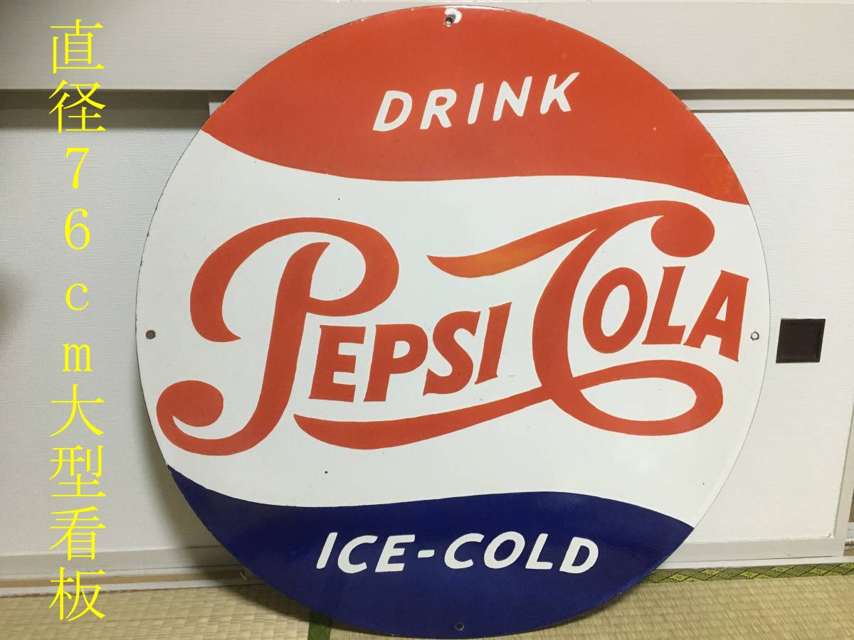 ★送料無料★ ペプシ コーラ 大型 看板 直径76cm PEPSI COLA 世田谷ベース ヴィンテージ ★アメリカ ビンテージ 好き必見★