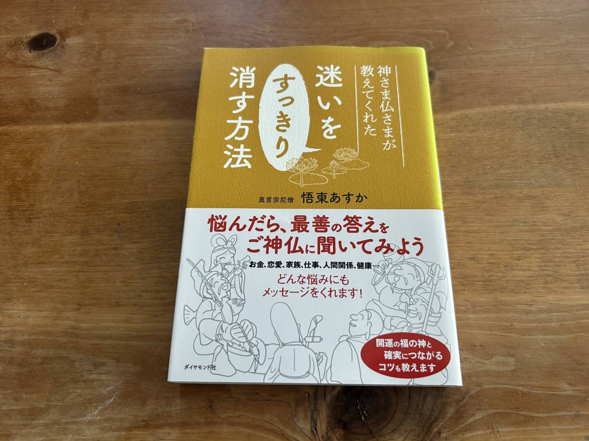 神さま仏さまが教えてくれた 迷いをすっきり消す方法 悟東あすか_画像1