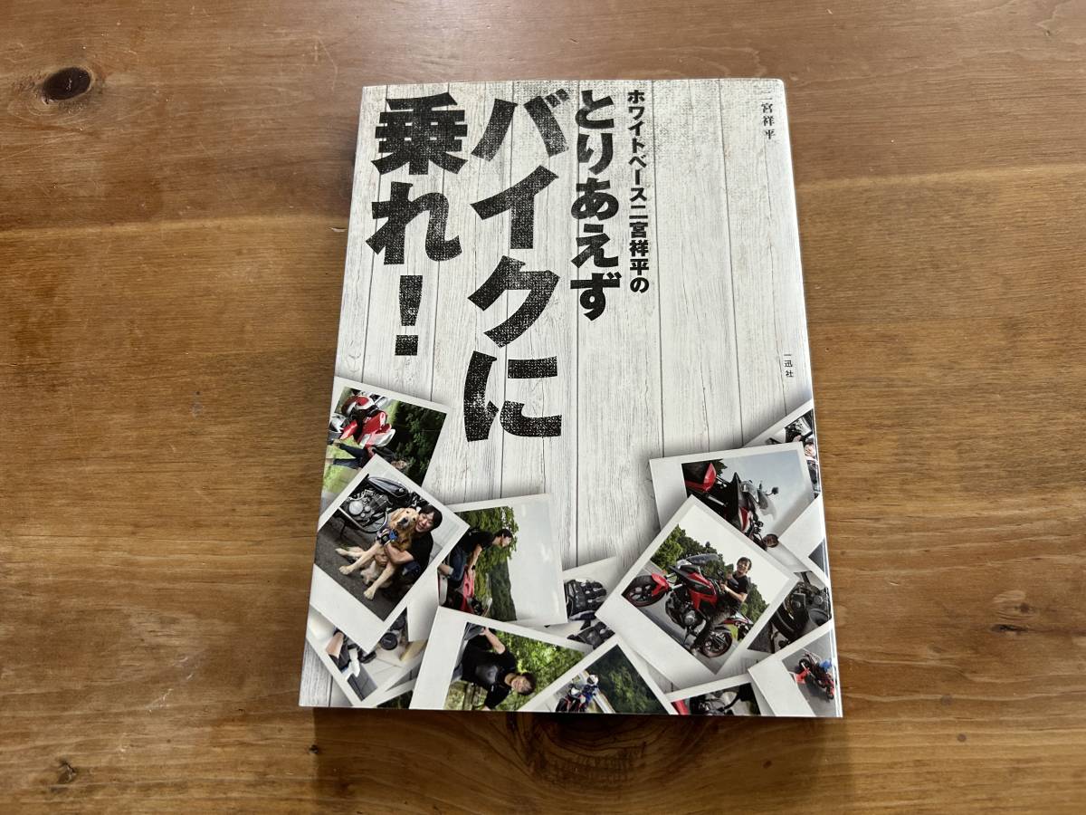 ホワイトベース二宮祥平のとりあえずバイクに乗れ! 二宮祥平_画像1