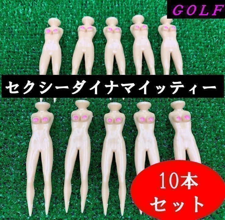 セクシーダイナマイトゴルフティ10本セット【ゴルフティ】面白グッズ_画像1