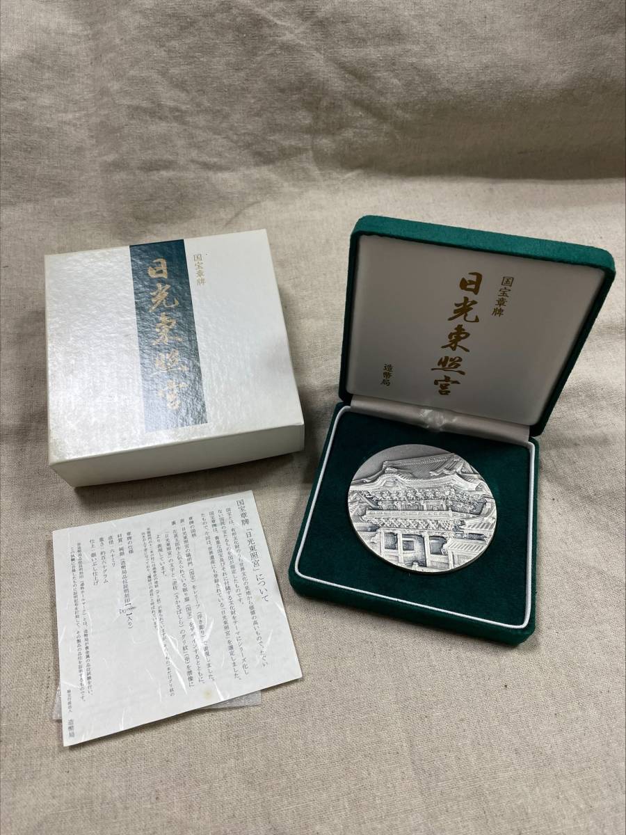 国宝章牌 『日光東照宮』純銀メダル SV1000/160ｇ/自宅保管品_画像1