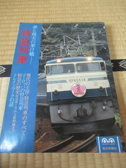 夢と現実の架け橋 特急列車（毎日新聞社）_画像1