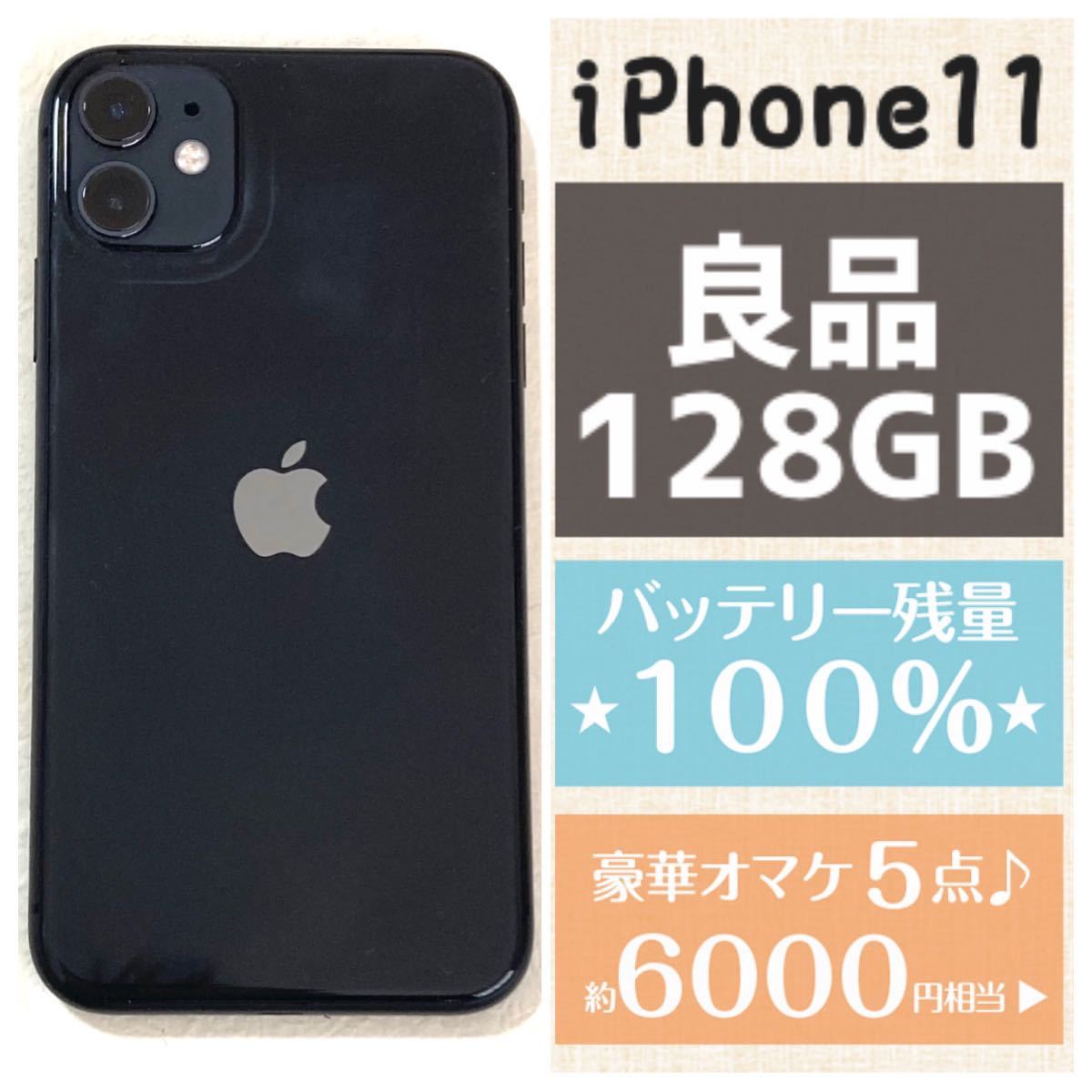 良品 新品バッテリー残量100% 容量128GB iPhone11本体ブラック 豪華