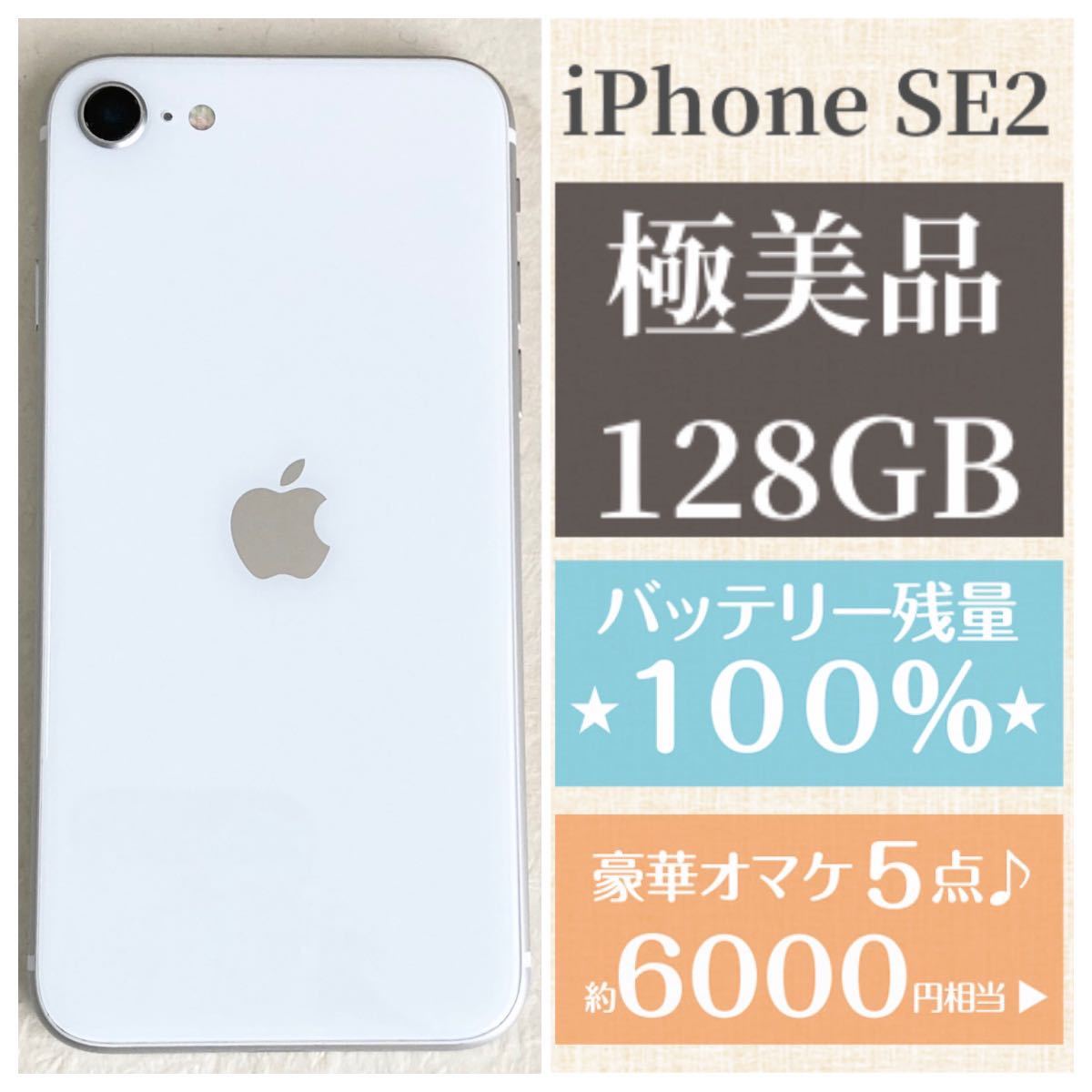 極美品★新品バッテリー残量100%★大容量128GB★iPhone SE2★本体 ホワイト★6000円以上オマケ★SIMフリー 安心返品保証★キレイ Apple_画像1