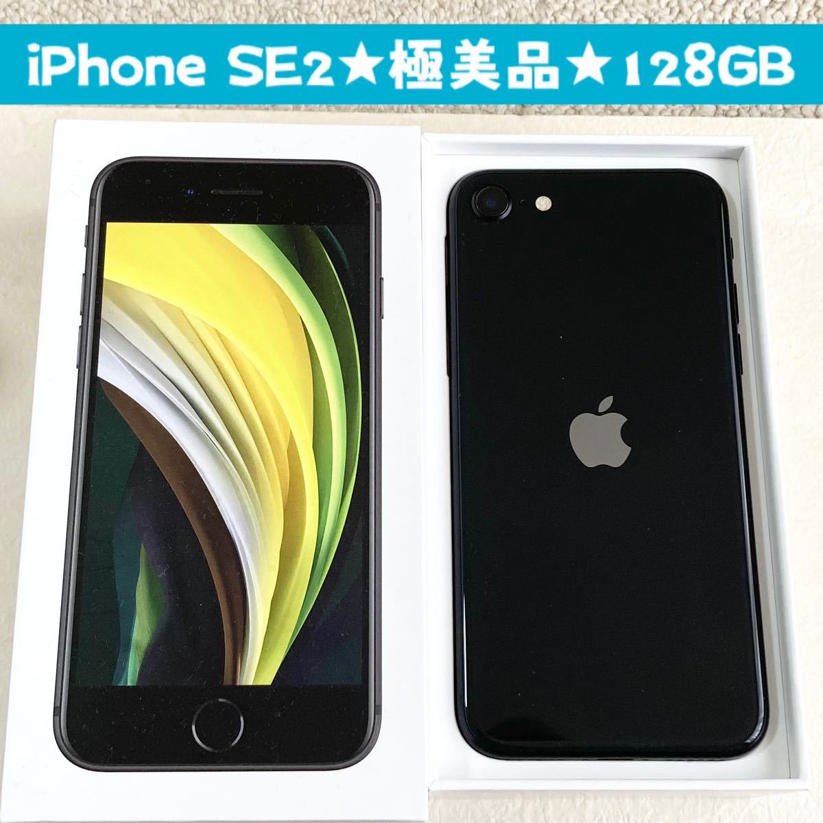 極美品★新品バッテリー残量100%★大容量128GB★iPhone SE2★本体&空箱 ブラック★豪華おまけ★iPhone初心者 サブ機 スマホ★SIMフリー_画像1